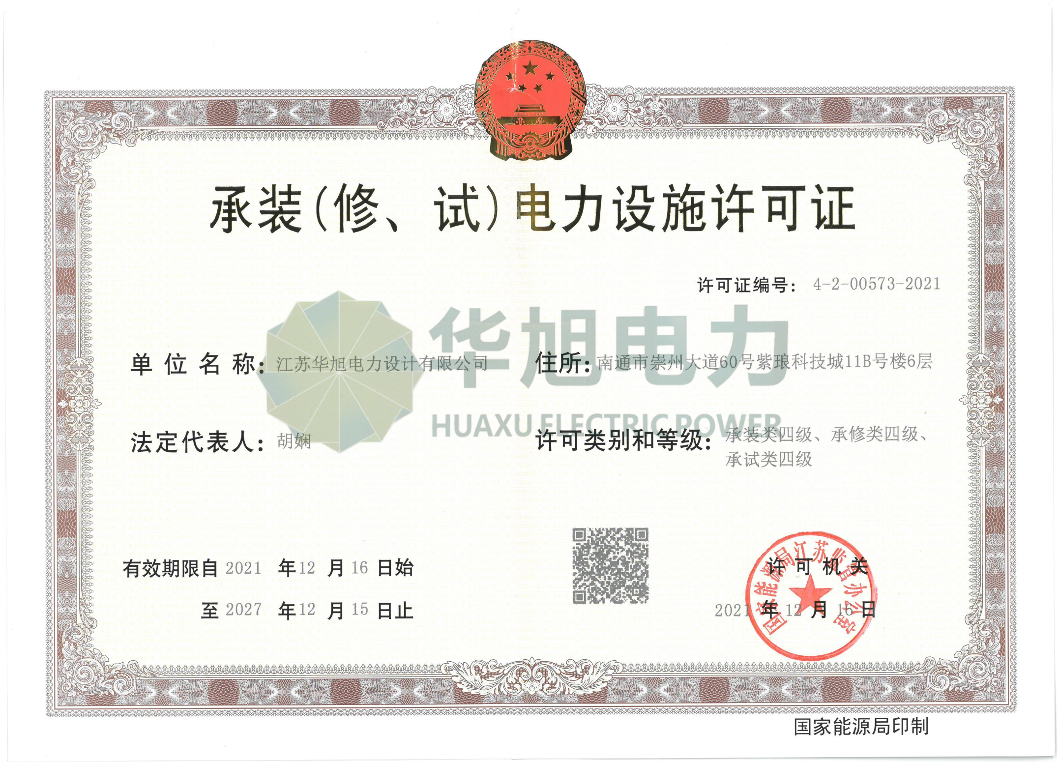 承裝（修試）電力設施許可四級資質